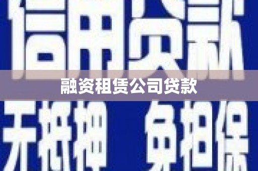 长泰融资租赁公司贷款