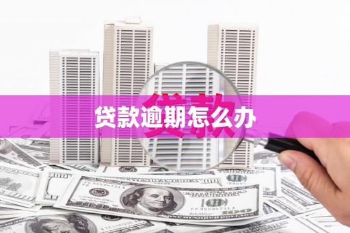 长泰贷款逾期怎么办