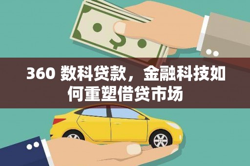 长泰360 数科贷款，金融科技如何重塑借贷市场