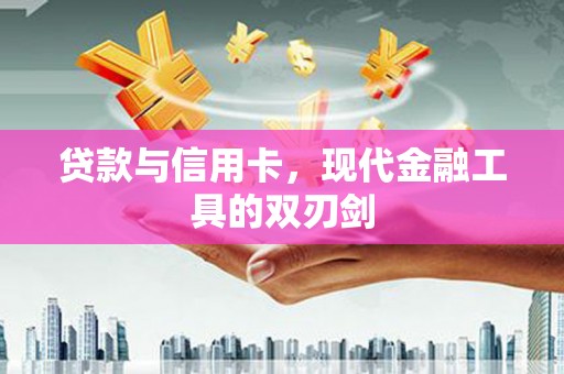 长泰贷款与信用卡，现代金融工具的双刃剑