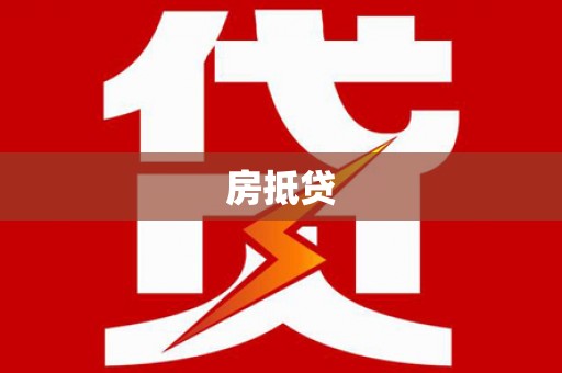 长泰房抵贷