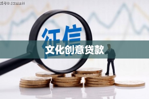 长泰文化创意贷款