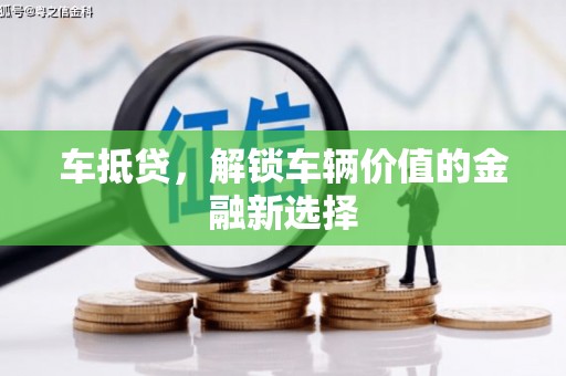 长泰车抵贷，解锁车辆价值的金融新选择
