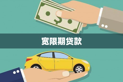 长泰宽限期贷款
