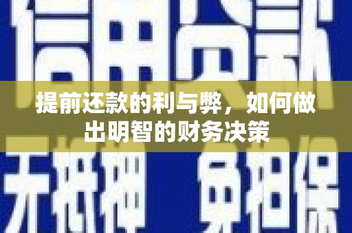 长泰提前还款的利与弊，如何做出明智的财务决策