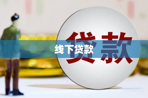 长泰线下贷款
