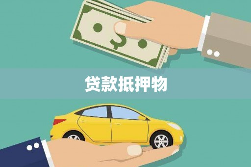 长泰贷款抵押物