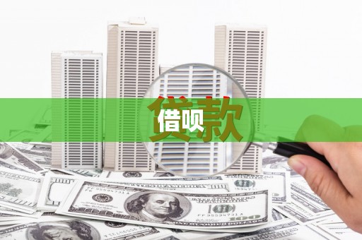 长泰借呗