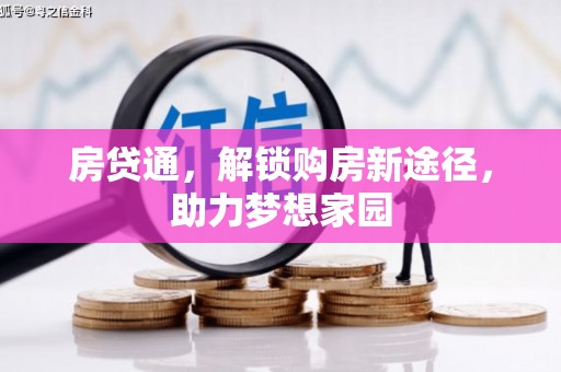 长泰房贷通，解锁购房新途径，助力梦想家园
