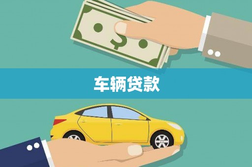 长泰车辆贷款