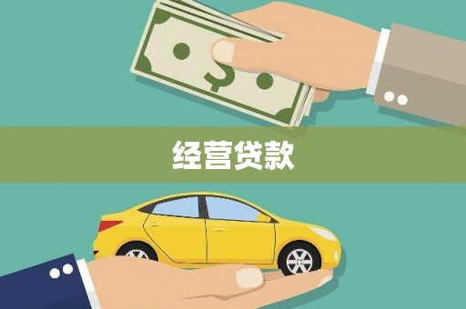 长泰经营贷款