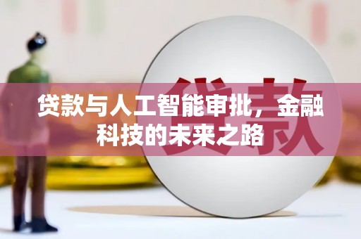 长泰贷款与人工智能审批，金融科技的未来之路