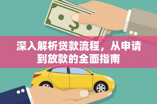 长泰深入解析贷款流程，从申请到放款的全面指南