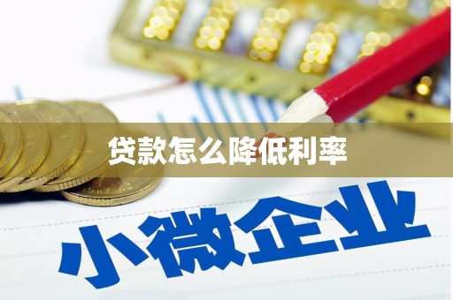 长泰贷款怎么降低利率
