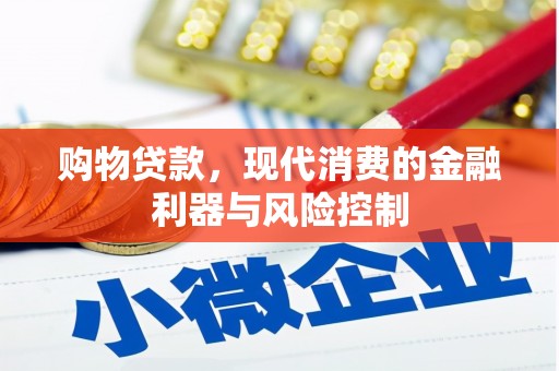 长泰购物贷款，现代消费的金融利器与风险控制