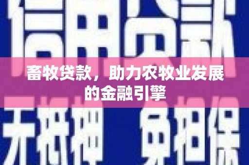 长泰畜牧贷款，助力农牧业发展的金融引擎