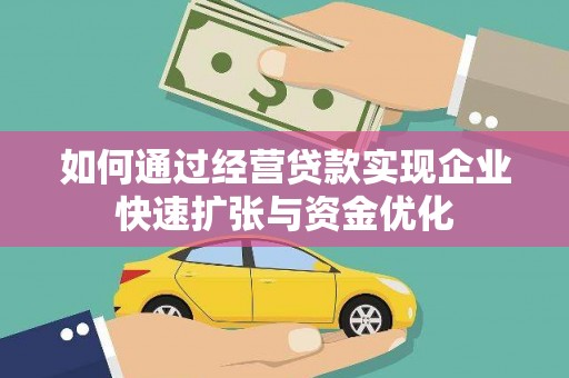 长泰如何通过经营贷款实现企业快速扩张与资金优化