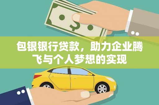 长泰包银银行贷款，助力企业腾飞与个人梦想的实现