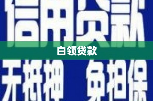 长泰白领贷款
