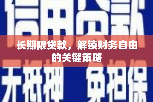 长泰长期限贷款，解锁财务自由的关键策略