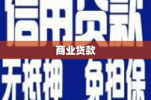 长泰商业贷款