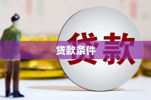 长泰贷款条件