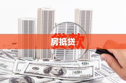 长泰房抵贷