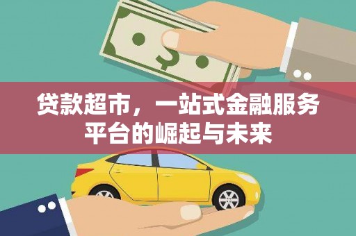 长泰贷款超市，一站式金融服务平台的崛起与未来
