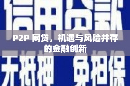 长泰P2P 网贷，机遇与风险并存的金融创新