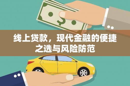 长泰线上贷款，现代金融的便捷之选与风险防范