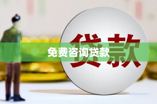 长泰免费咨询贷款
