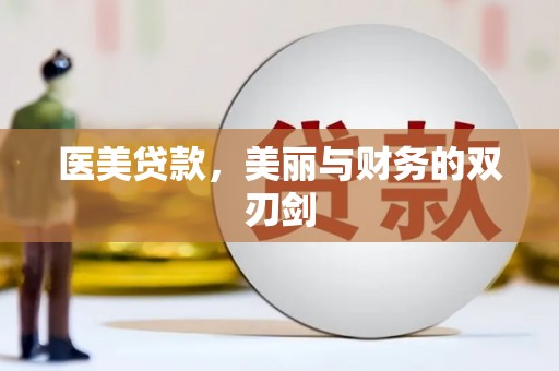 长泰医美贷款，美丽与财务的双刃剑