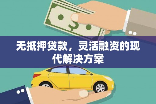 长泰无抵押贷款，灵活融资的现代解决方案