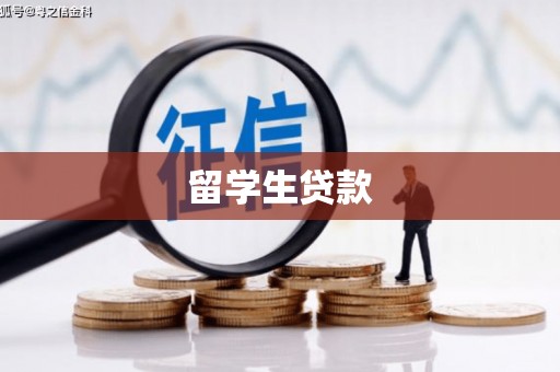 长泰留学生贷款