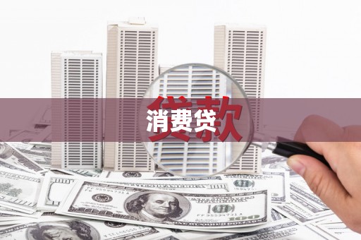 长泰消费贷