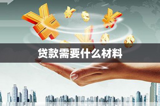 长泰贷款需要什么材料