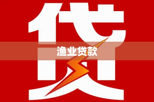 长泰渔业贷款
