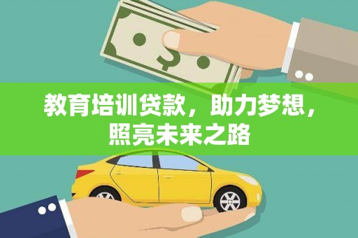 长泰教育培训贷款，助力梦想，照亮未来之路