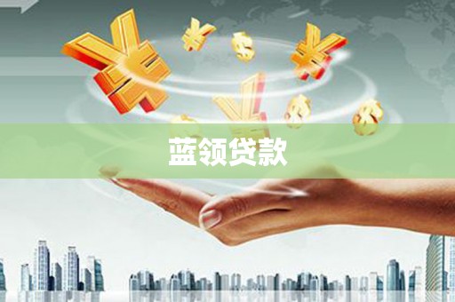 长泰蓝领贷款