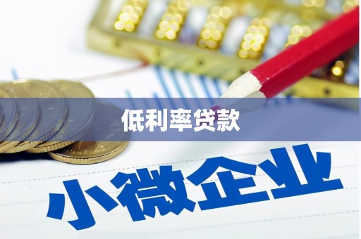 长泰低利率贷款