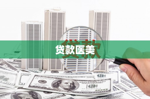 长泰贷款医美