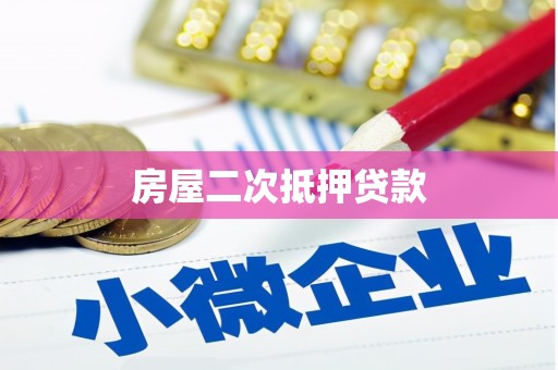 长泰房屋二次抵押贷款