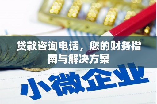 长泰贷款咨询电话，您的财务指南与解决方案