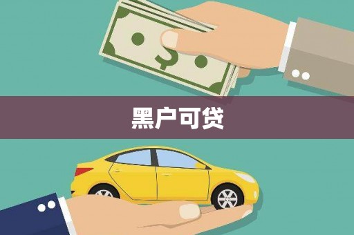 长泰黑户可贷