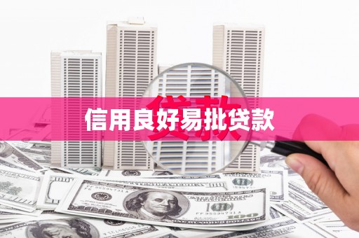 长泰信用良好易批贷款