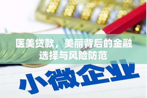 长泰医美贷款，美丽背后的金融选择与风险防范