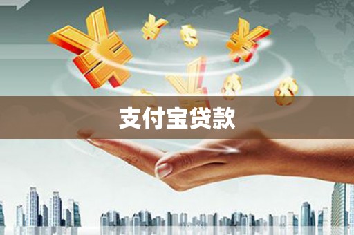 长泰支付宝贷款
