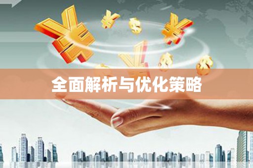 长泰全面解析与优化策略