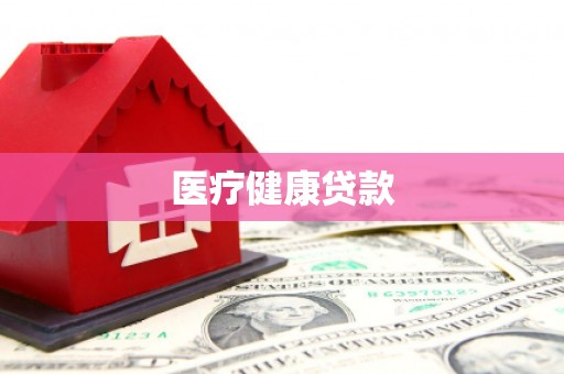 长泰医疗健康贷款