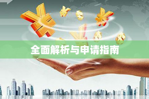长泰全面解析与申请指南